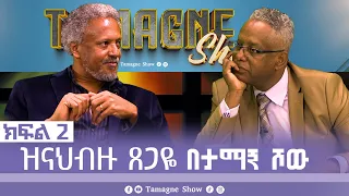 @TamagneShow with Zenabezu Tsegay  Part 2 | ታማኝ ሾው ከዝናህብዙ ጸጋዬ ጋር ክፍል 2 [ Tamagne Show ]