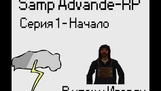 Samp--Advance-Rp--Серия 1 - Начало