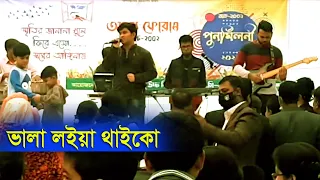 Ami To Vala Na Vala Loiyai Thaiko II আমিতো ভালা না II Bengali Song II Live Show II Live concert