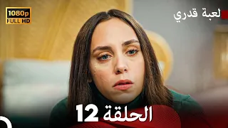 لعبة قدري الحلقة 12 (Arabic Dubbed)