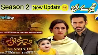 Tere Bin Season 2 launch date 🫵 | Tere Bin Season 2 Kb Dekhny Ko mily ga | ABDULLAH KADWANI