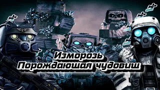 STALCRAFT - Изморозь - аномалия порождающая чудовищ #StalcraftStory