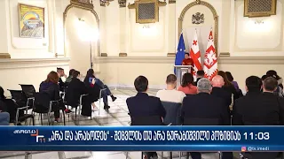 ქრონიკა 11:00 საათზე - 29 დეკემბერი, 2022 წელი