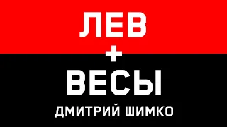 ЛЕВ+ВЕСЫ - Астротиполог - Дмитрий Шимко