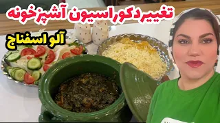 ولاگ تغییر دکوراسیون آشپزخانه و پخت خورشت آلو اسفناج ، روزمرگی های من