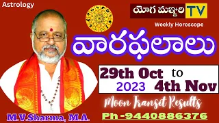 వారఫలాలు | 29th Oct  to 4th Nov, 2023 || Weekly Horoscope | YOGAMANJARI TV || M.V.SHARMA,M.A||