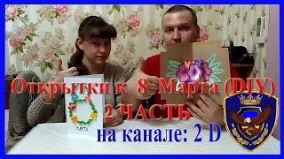 Открытки с 8 Марта 3 d (DIY) 2 часть 2017.  Канал: 2 D