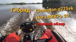 Лодочный мотор гибрид, вихрид , champion g225vk (чампион) на ноге (сапоге, вейдвуде ) вихрь 20.