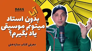 واسه یادگیری موسیقی، استاد لازمه؟ و معرفی کتاب آموزش سازدهنی