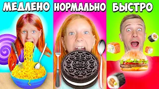 Челлендж:  МЕДЛЕННО | НОРМАЛЬНО | БЫСТРО