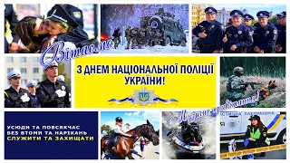 З Днем Поліції України! Музичне Привітання з Днем поліції! Привітання до Дня поліції!