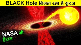 ऐसे निगल जायेगा हमारे सूरज को black hole ! how black hole work ! Earth Adventure