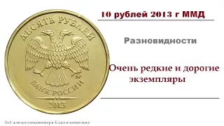 10 рублей 2013 г ММД редкие и дорогие разновидности. (Ценные экземпляры).