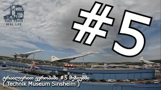 ტრაილერით ევროპაში #5 მუზეუმში ( Technik Museum Sinsheim )