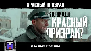 Красный призрак- Русский трейлер (2021)