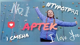 Артек! 1 смена 2020. Д/л Кипарисный. Тур отряд. Как это было...