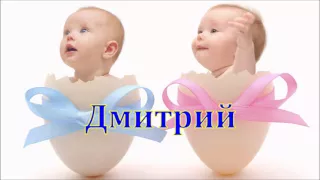 Имя Дмитрий. Имена.