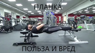 ПЛАНКА ПОЛЬЗА ИЛИ ВРЕД???  #планка #фитнес #бодибилдинг #PLANK #板