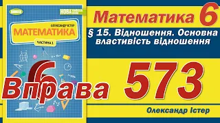 Істер Вправа 573. Математика 6 клас