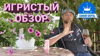 Синий Ферзь | Perle vs Primo Bocale | Игристый обзор