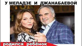 У МЕЛАДЗЕ И ДЖАНАБАЕВОЙ РОДИЛСЯ ТРЕТИЙ РЕБЁНОК И ЭТО ДЕВОЧКА