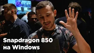 Первый гаджет на Snapdragon 850 и он НА ВИНДЕ!