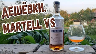 Дешёвки. Martell VS