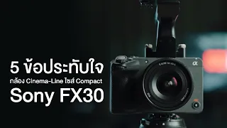 Sony FX30 : 5 ข้อประทับใจกล้อง Cinema-Line ไซส์ Compact