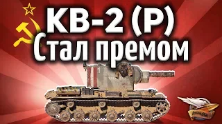 КВ-2 (Р) - Стал премом - Шок! Рандому хана - Гайд