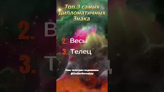 Топ 3 самых Дипломатичных Знака