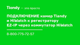 Подключение камер Tiandy и HiWatch к регистратору EZ-IP через коммутатор HiWatch