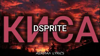 Dsprite - Киса | текст & lyrics