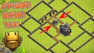 НЕВЕРОЯТНО МОЩНАЯ БАЗА ДЛЯ 9 ТХ В CLASH OF CLANS!