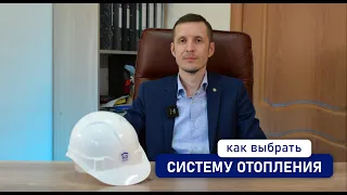 КАК ВЫБРАТЬ СИСТЕМУ ОТОПЛЕНИЯ?