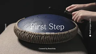 인터스텔라 Interstellar OST - First Step 스틸텅드럼 연주 | Steeltongue Drum, Tank Drum