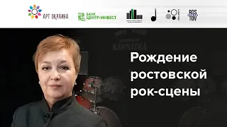 Рождение ростовской рок-сцены | Лекция Галины Пилипенко