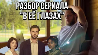 Осознанные сновидения | Разбор сериала « В её глазах »