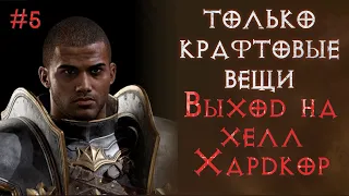 Только крафтовые вещи. Паладин на хардкоре.  SSF. Diablo 2 Resurrected