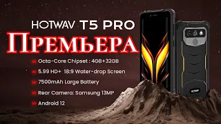 Премьера! Скоро!!! Hotwav T5 Pro, Android 12, 7500 mAh, Helio A22.