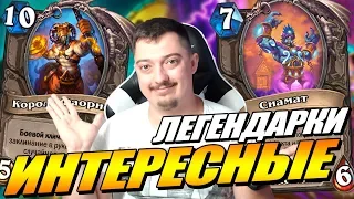 КРУТЫЕ ЛЕГЕНДАРКИ - ОБЗОР КАРТ СПАСИТЕЛИ УЛЬДУМА HEARTHSTONE