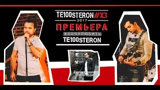 TE100STERON «ХОЧУ ЛЮБИТЬ» премьера на территории TE100STERON#ХЗ