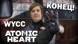 Atomic Heart #4 *КОНЕЦ* (Cтрим от 26.02.2023)