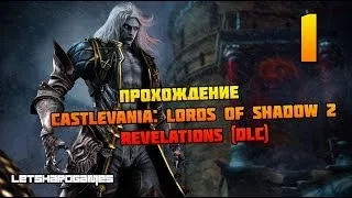 Прохождение Castlevania: Lords of Shadow 2 (Revelations DLC) [Hard] #1 Алукард в деле!