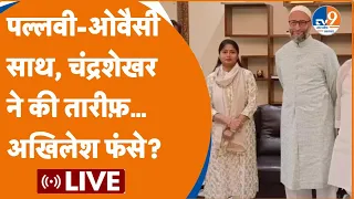 Pallavi patel और Owaisi आए साथ, क्या डील फाइनल? Akhilesh Yadav किस बड़ी मुश्किल में फंसे?