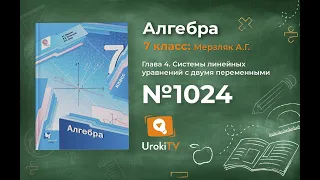 Задание №1024 - ГДЗ по алгебре 7 класс (Мерзляк А.Г.)