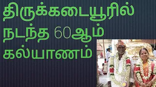 #திருக்கடையூர் நடந்த 60ஆம் கல்யாணம்#60th marriage for mom and dad#iniya thozligalee