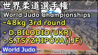 世界柔道 2019 48kg 3回戦 D.BILODID vs S.TSYZHIPOVA Judo