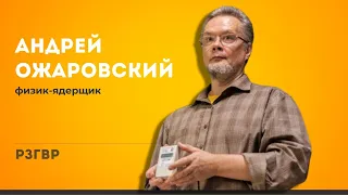 РЗГВР | Андрей Ожаровский, физик-ядерщик | 26.01.2024