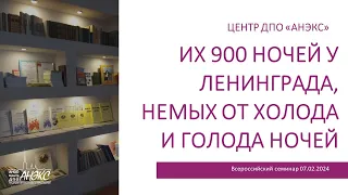 Разговоры о важном: «Их 900 ночей у Ленинграда, немых от холода и голода ночей»