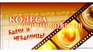 Колеса страны Советов  Были и небылицы  Фильм 5   Направления вместо дорог